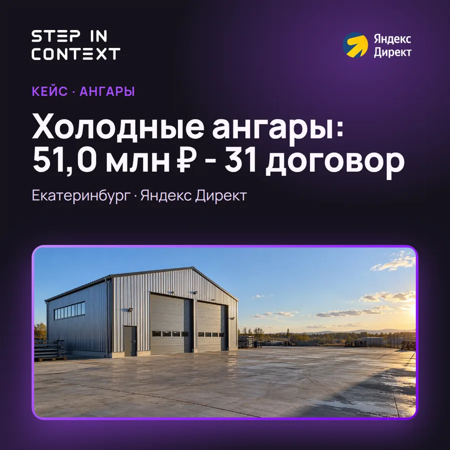 Обложка кейса: продвижение ангаров