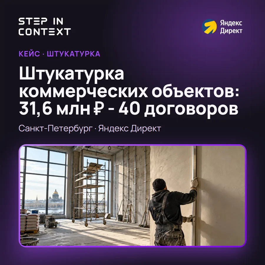 Обложка кейса: Штукатурка коммерческих объектов