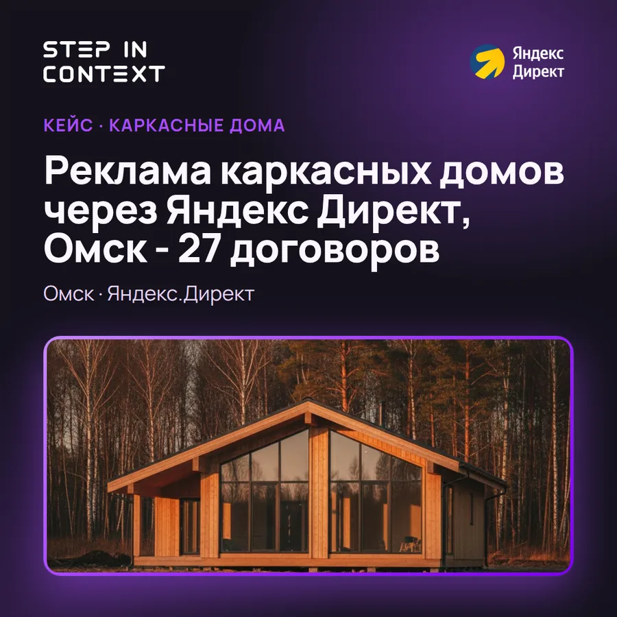 Обложка кейса: реклама каркасных домов
