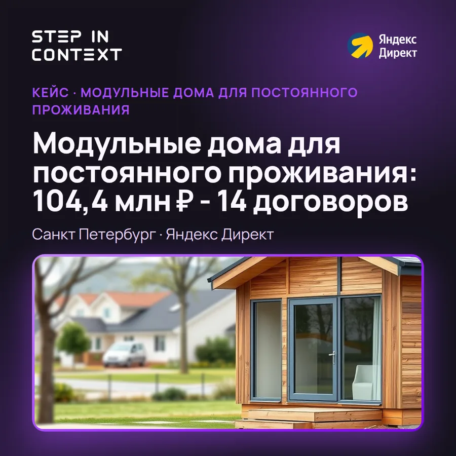 Обложка кейса: реклама модульных домов