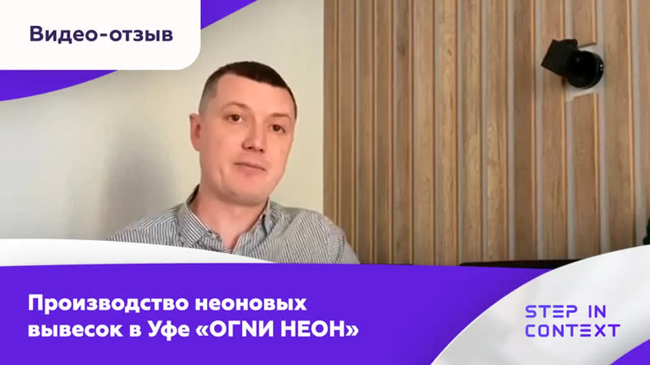 Отзыв Станислава, производство неоновых вывесок, Уфа: до 15 горячих клиентов в день