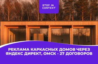 Как мы через рекламу каркасных домов в Яндекс Директ привели застройщику в Омске 27 сделок на 131 млн ₽