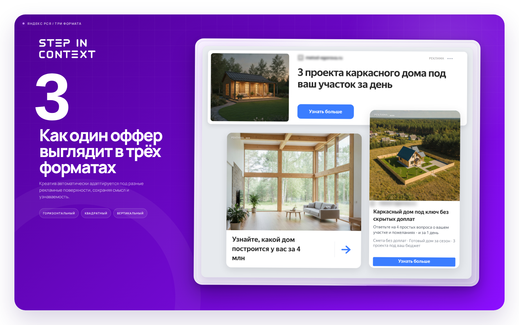 РСЯ-баннеры (3 формата) - реклама каркасных домов, 31.07.2025 - 30.07.2026
