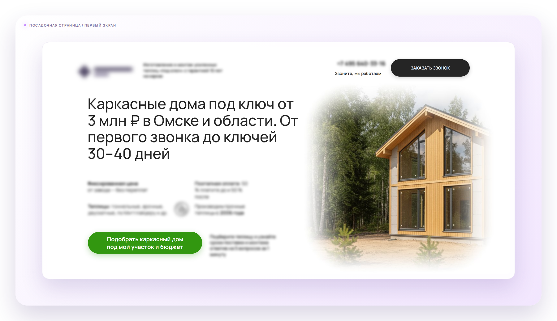 Hero / первый экран - реклама каркасных домов, 31.07.2025 - 30.07.2026