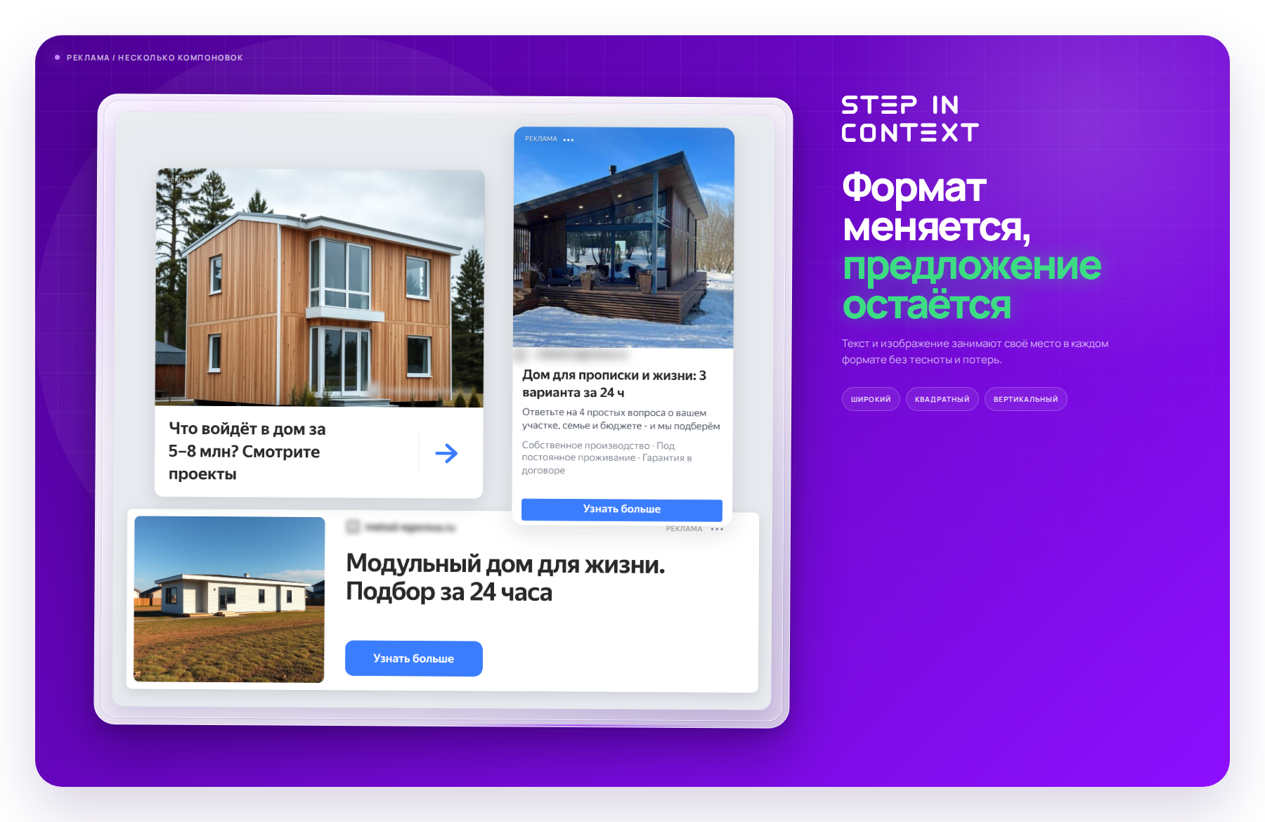 Один оффер в трёх форматах РСЯ - так объявление выглядит на площадках - реклама модульных домов