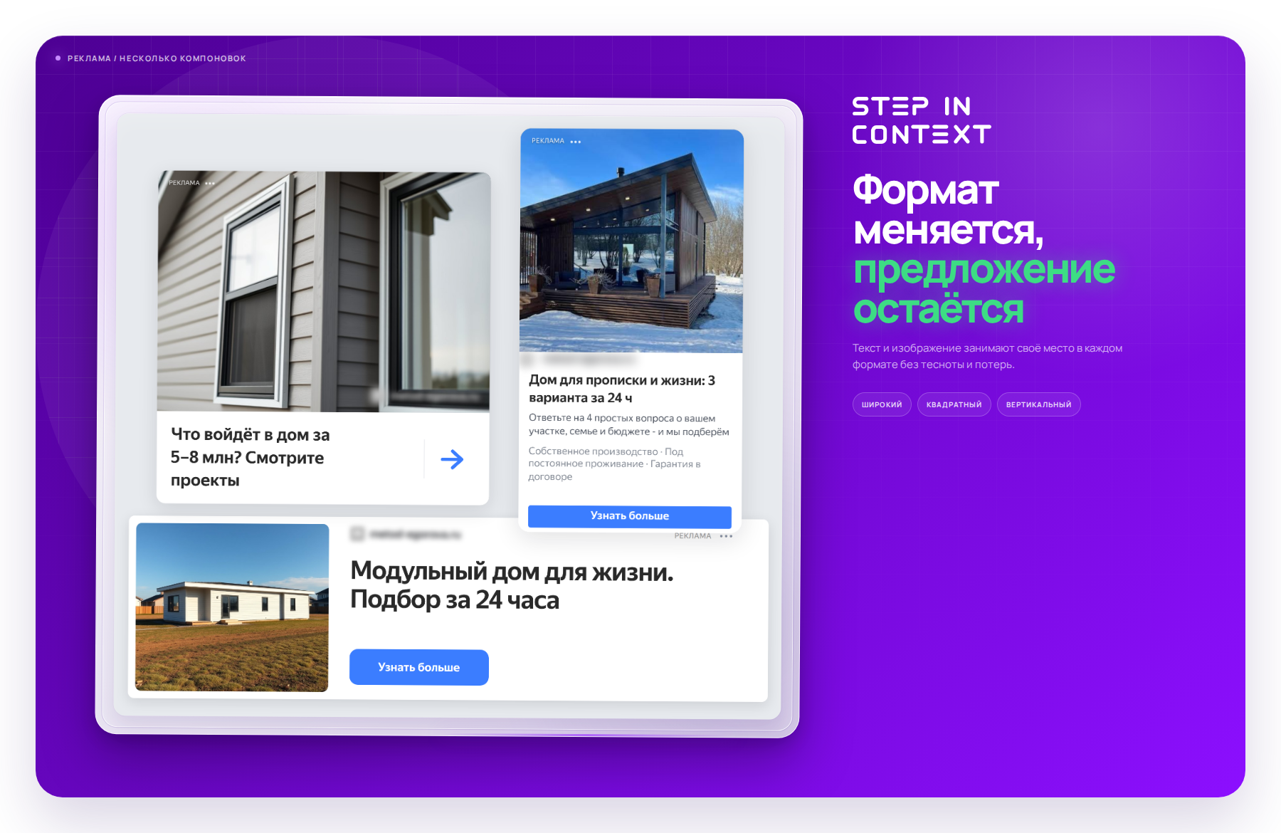 Один оффер в трёх форматах РСЯ - так объявление выглядит на площадках - реклама модульных домов