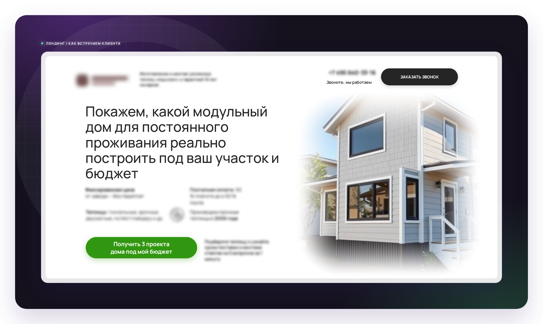 Первый экран сайта клиента - оффер, который видит заказчик