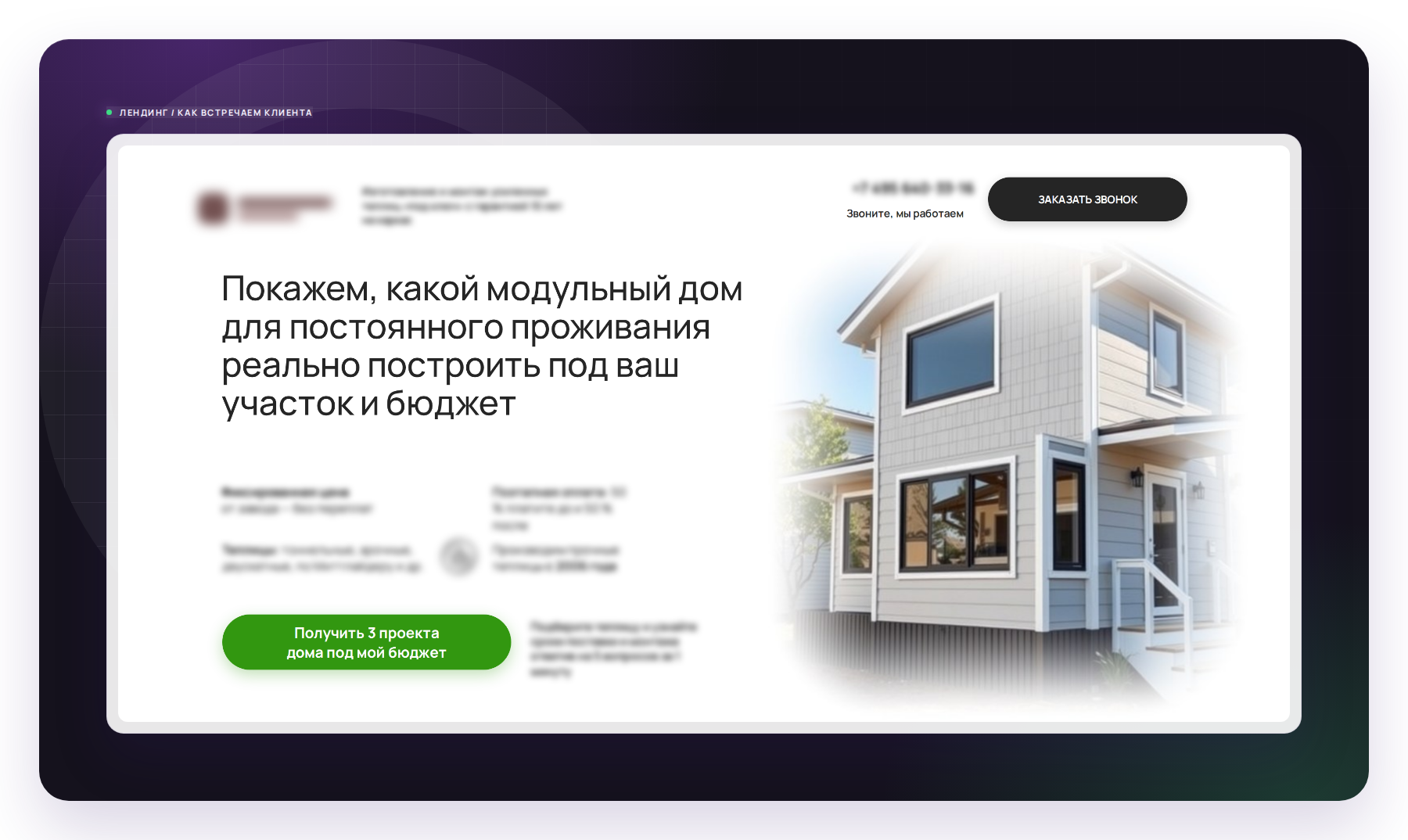 Первый экран сайта клиента - оффер, который видит заказчик