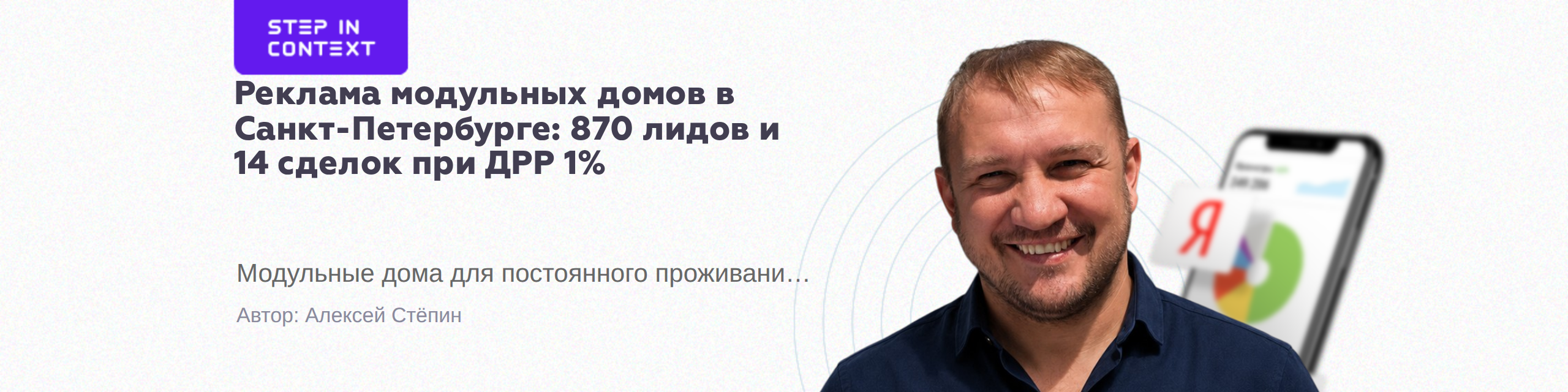 Автор кейса - реклама модульных домов