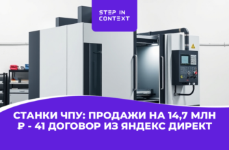 Заказы на станки чпу из Яндекс Директа: как мы привели производителю из Москвы 41 договор и 14,7 млн выручки