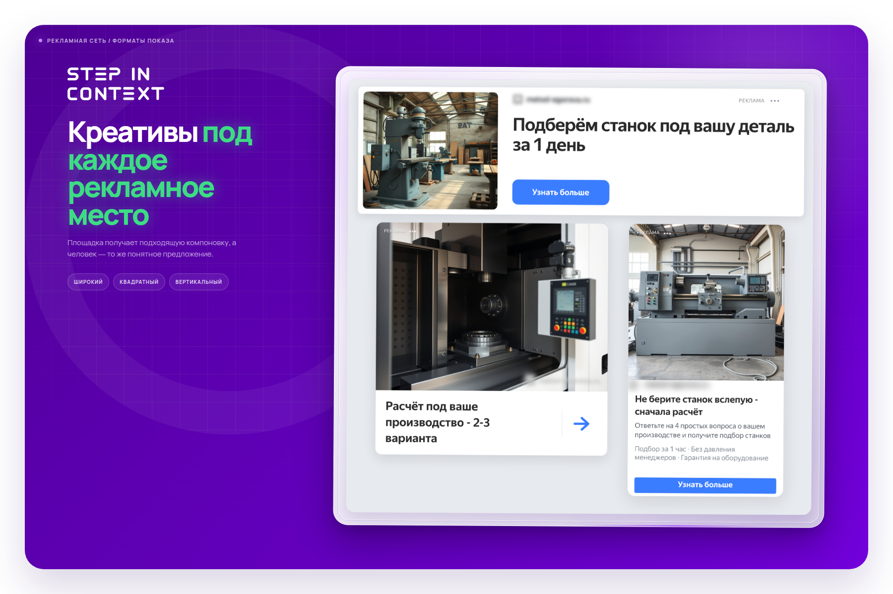 Один оффер в трёх форматах РСЯ - так объявление выглядит на площадках - заказы на станки чпу