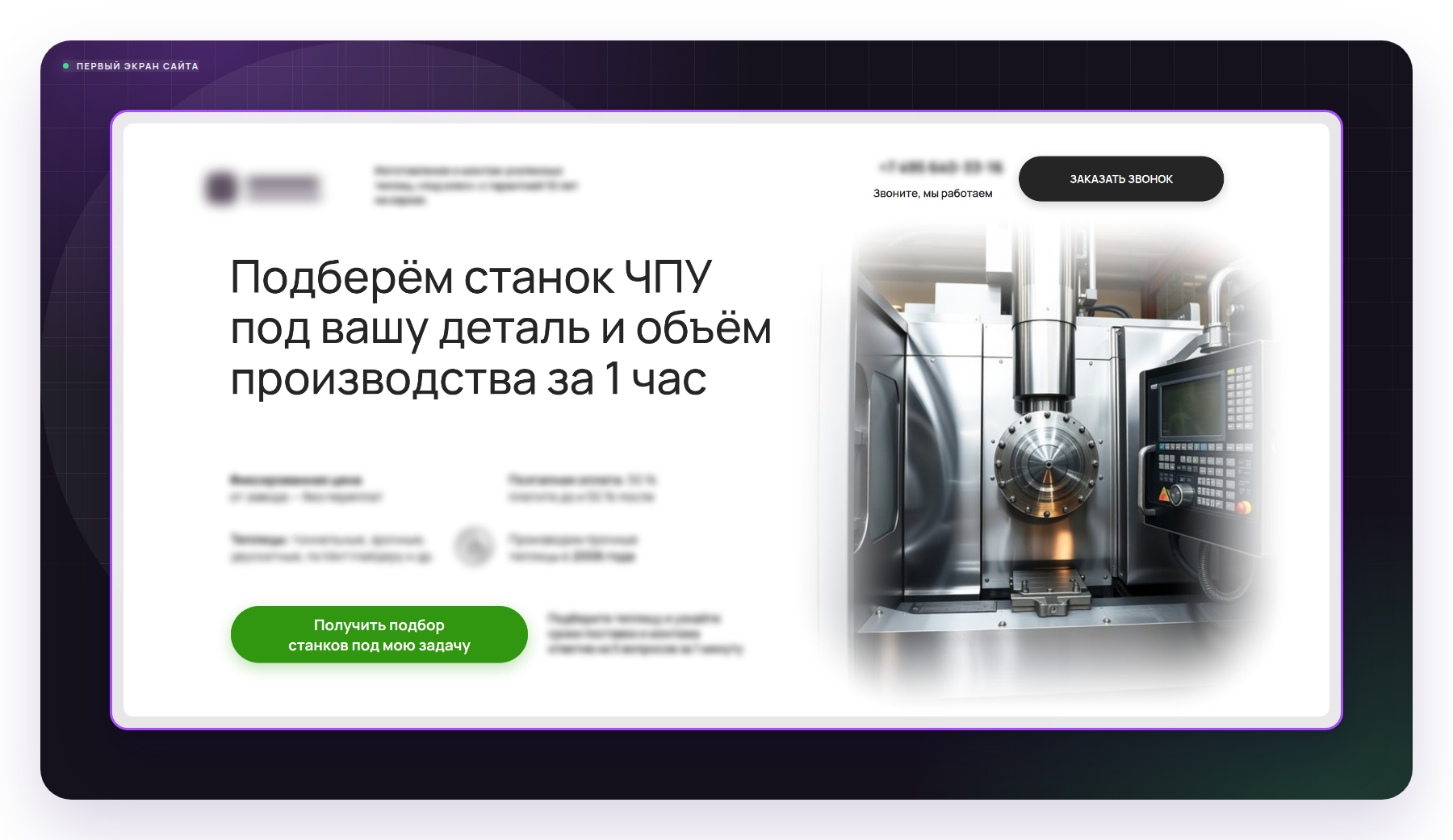 Первый экран сайта клиента - оффер, который видит заказчик