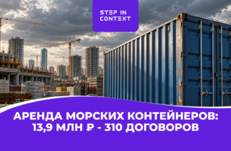 Как мы привели 310 договоров аренды морских контейнеров екатеринбургской компании через Яндекс Директ