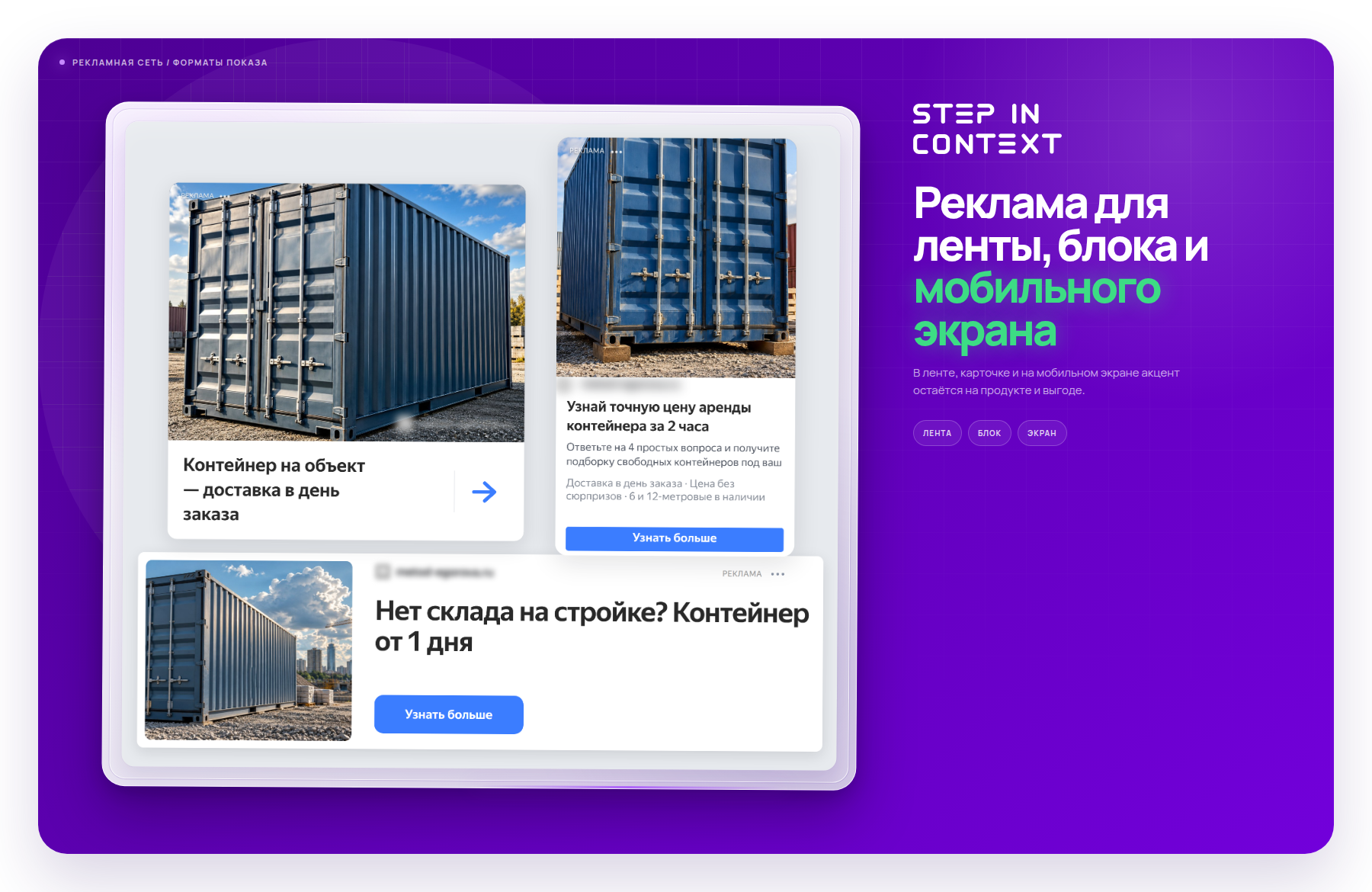 Один оффер в трёх форматах РСЯ - так объявление выглядит на площадках - продвижение контейнера