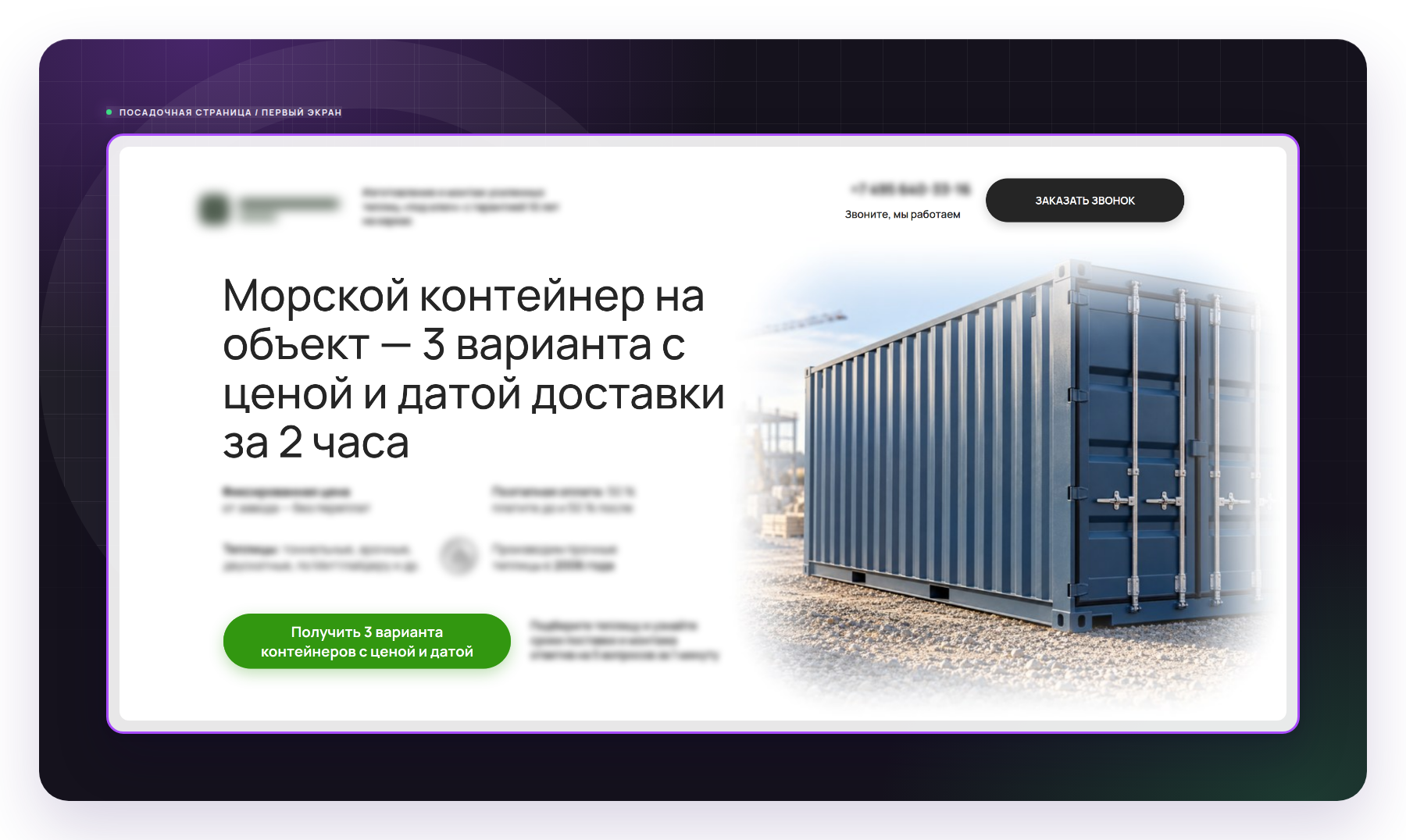 Первый экран сайта клиента - оффер, который видит заказчик