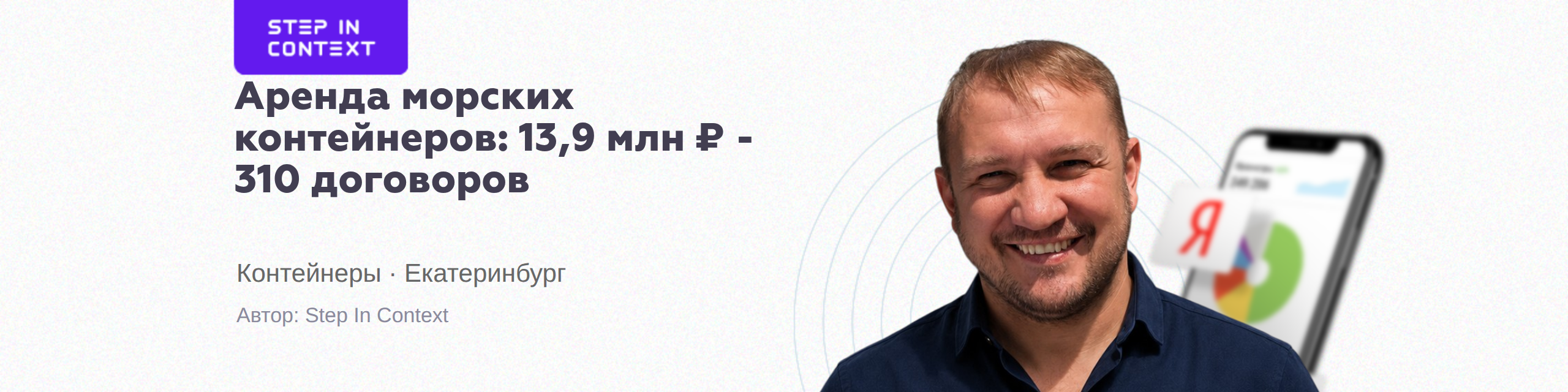 Автор кейса - продвижение контейнера