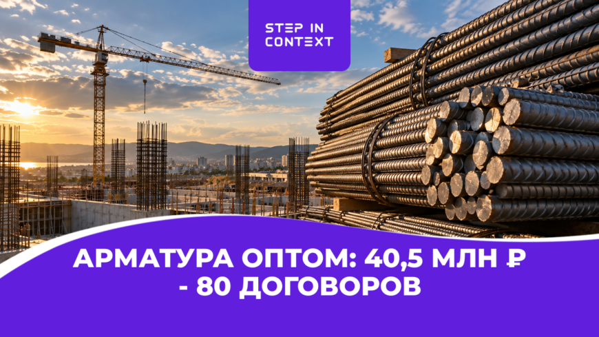 Как мы привели поставщику заказы на арматуру оптом для строительных объектов: 80 договоров через Яндекс Директ в Уфе