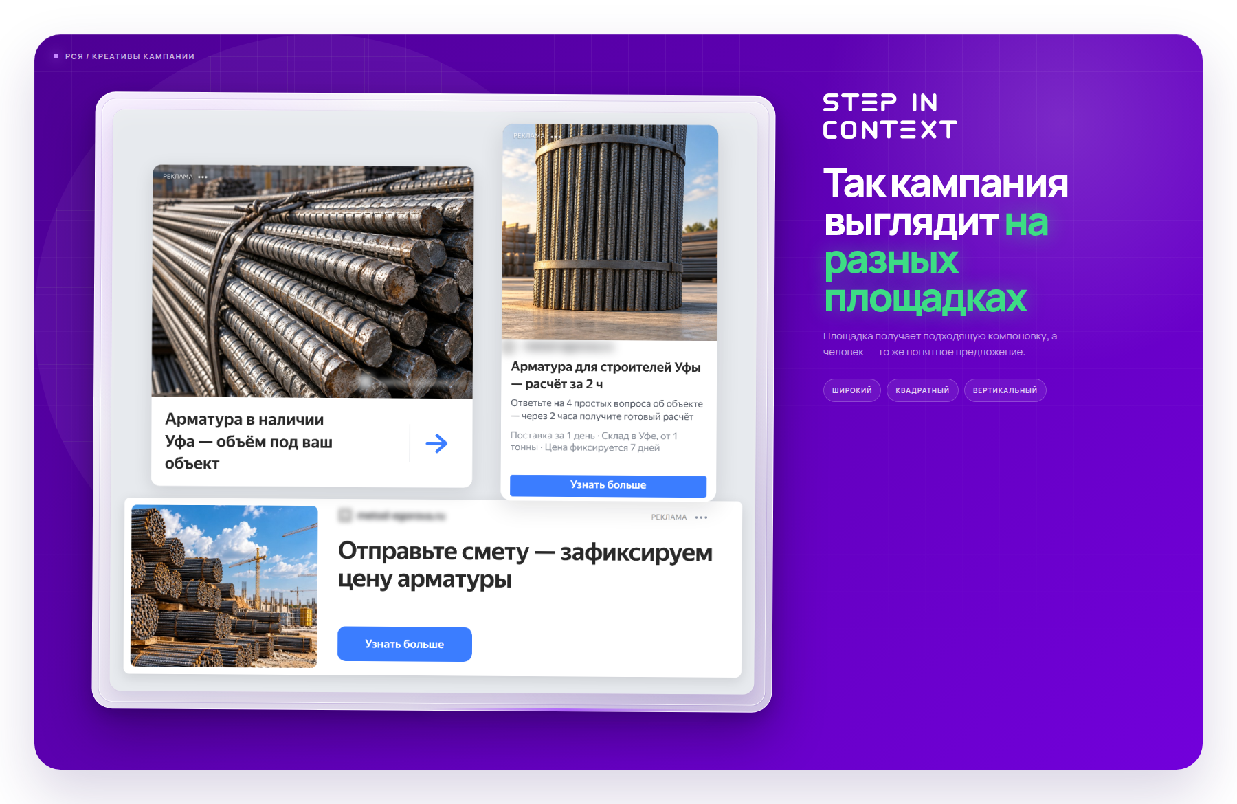 Один оффер в трёх форматах РСЯ - так объявление выглядит на площадках - заказы на арматуру