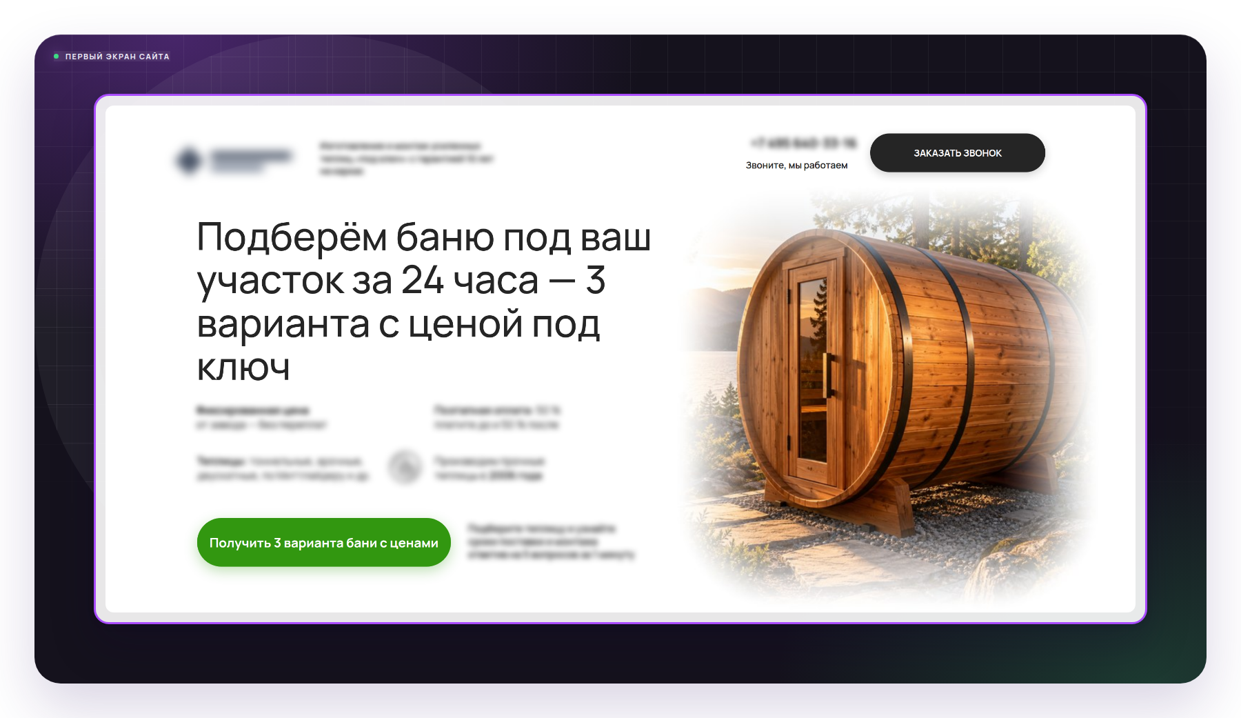 Первый экран сайта клиента - оффер, который видит заказчик