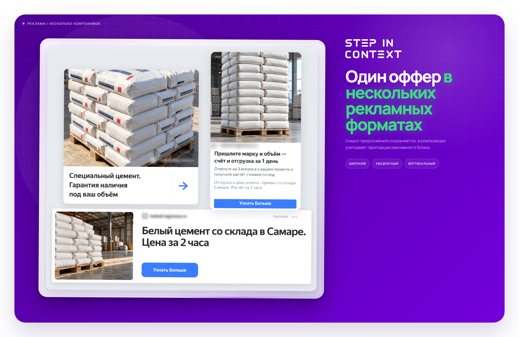 Один оффер в трёх форматах РСЯ - так объявление выглядит на площадках - маркетинг цемент