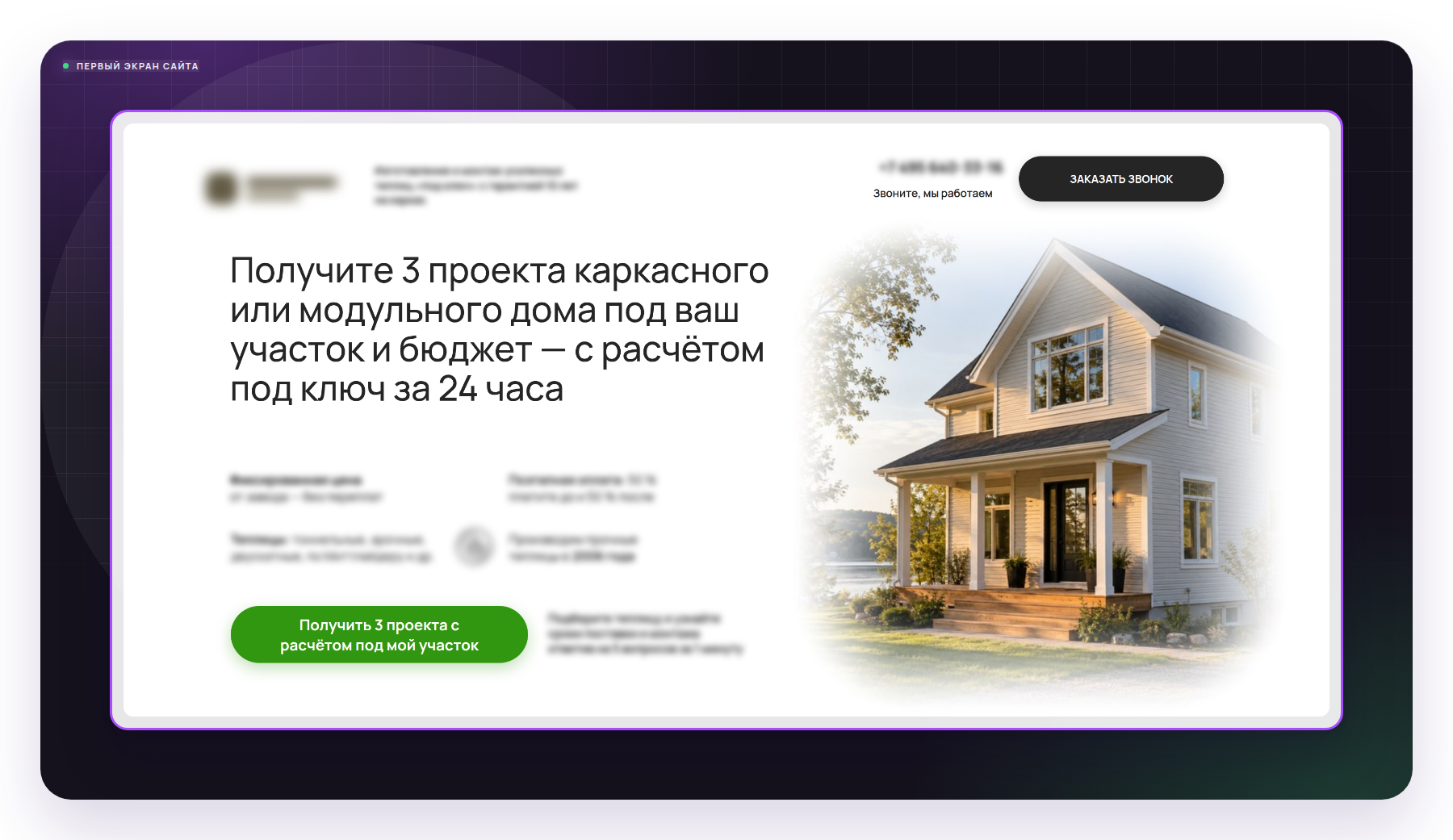 Первый экран сайта клиента - оффер, который видит заказчик