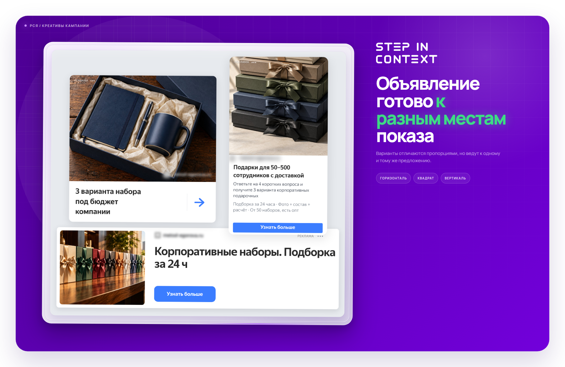 Один оффер в трёх форматах РСЯ - так объявление выглядит на площадках