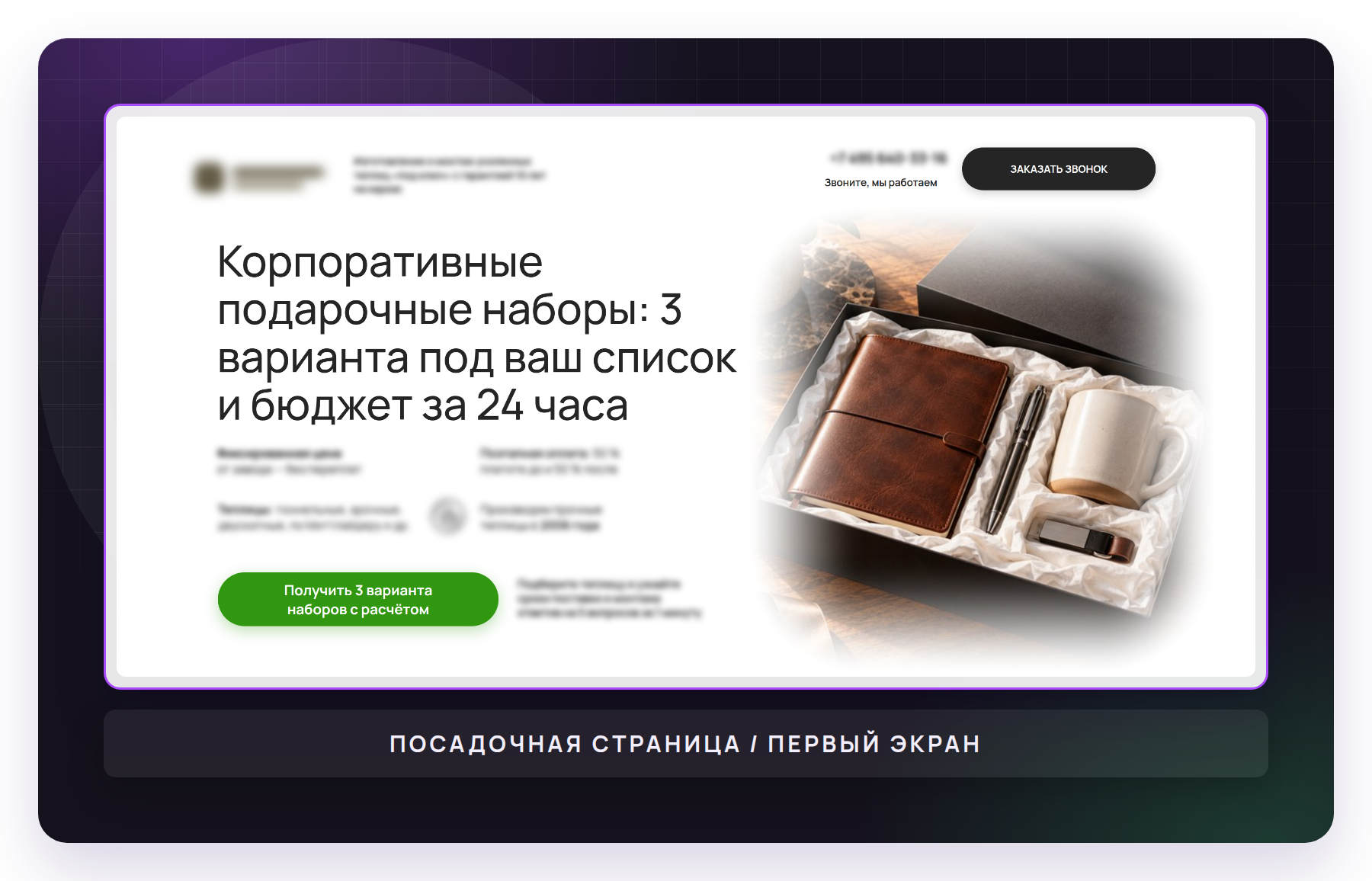 Первый экран сайта клиента - оффер, который видит заказчик