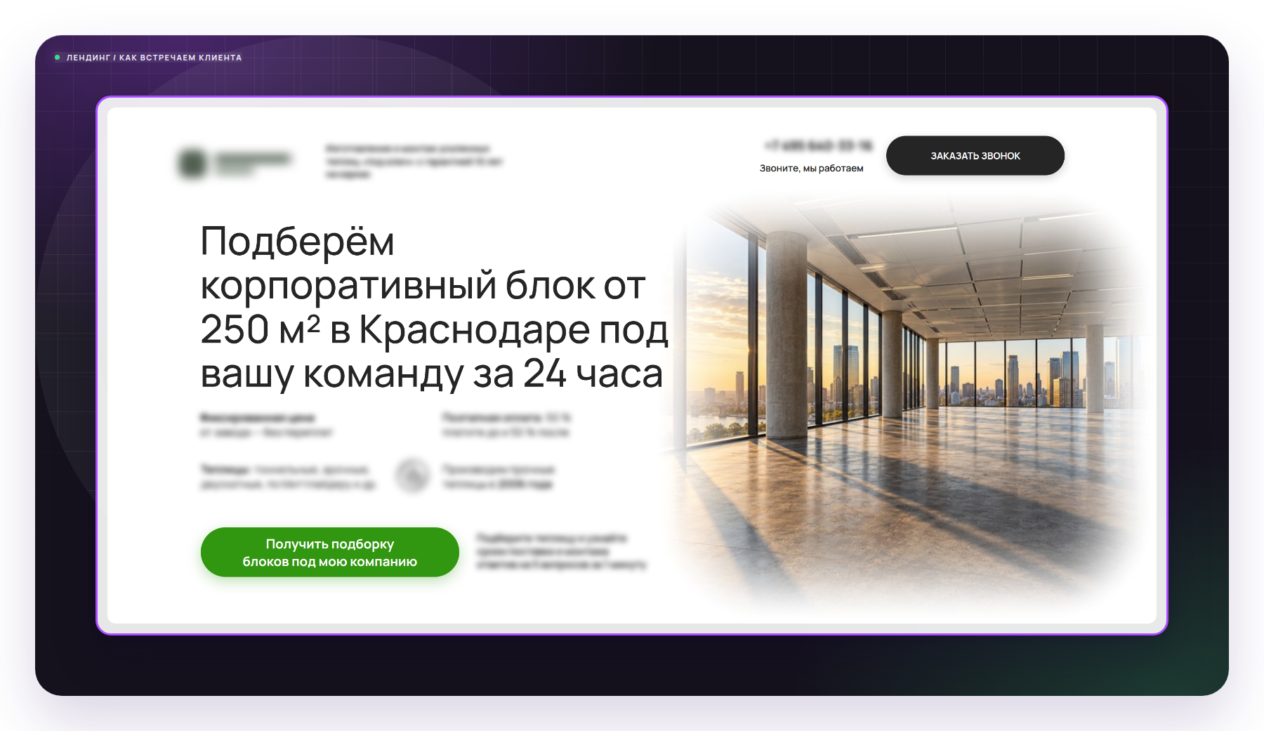 Первый экран сайта клиента - оффер, который видит заказчик