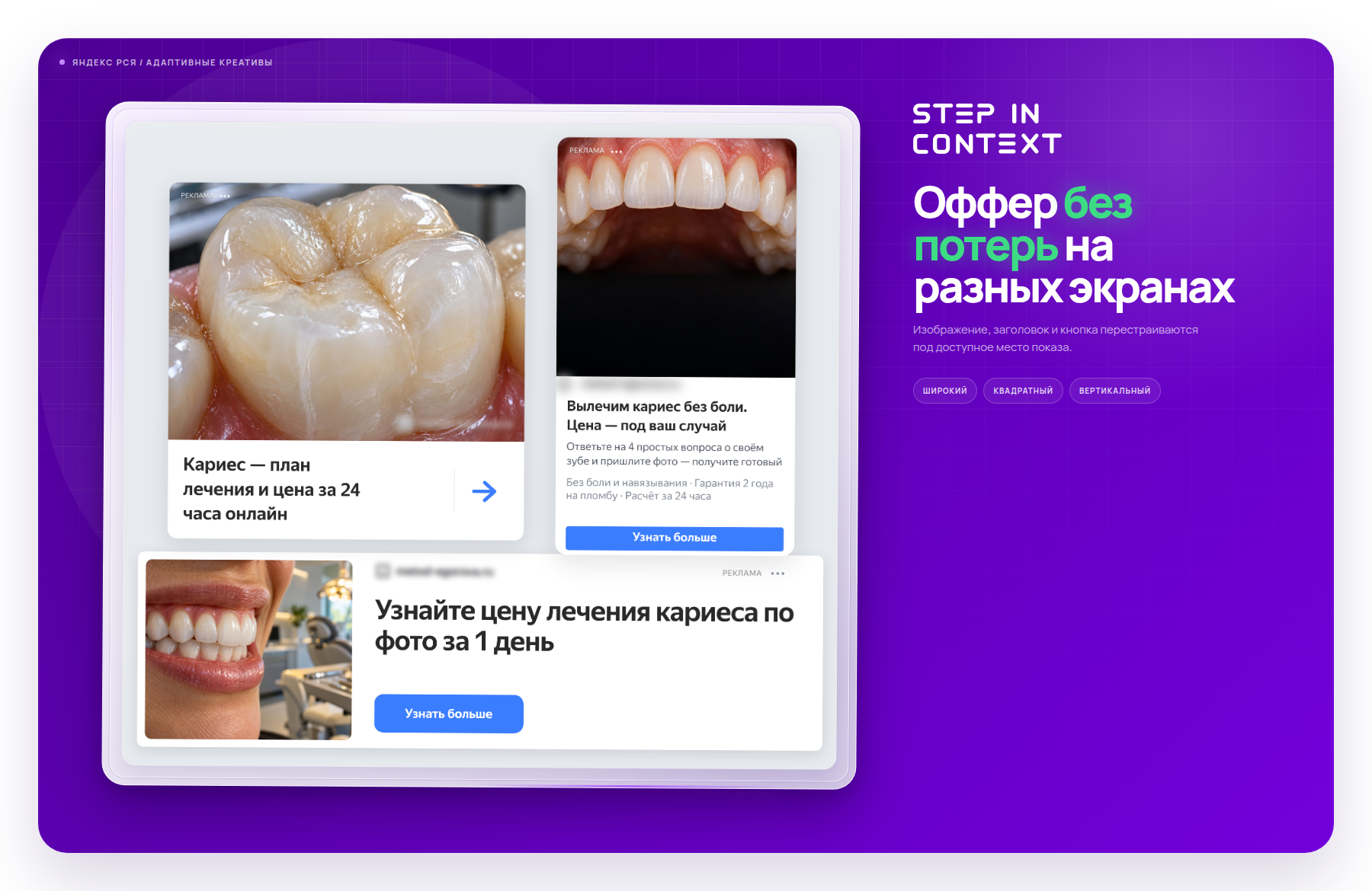 Один оффер в трёх форматах РСЯ - так объявление выглядит на площадках - продвижение стоматологий