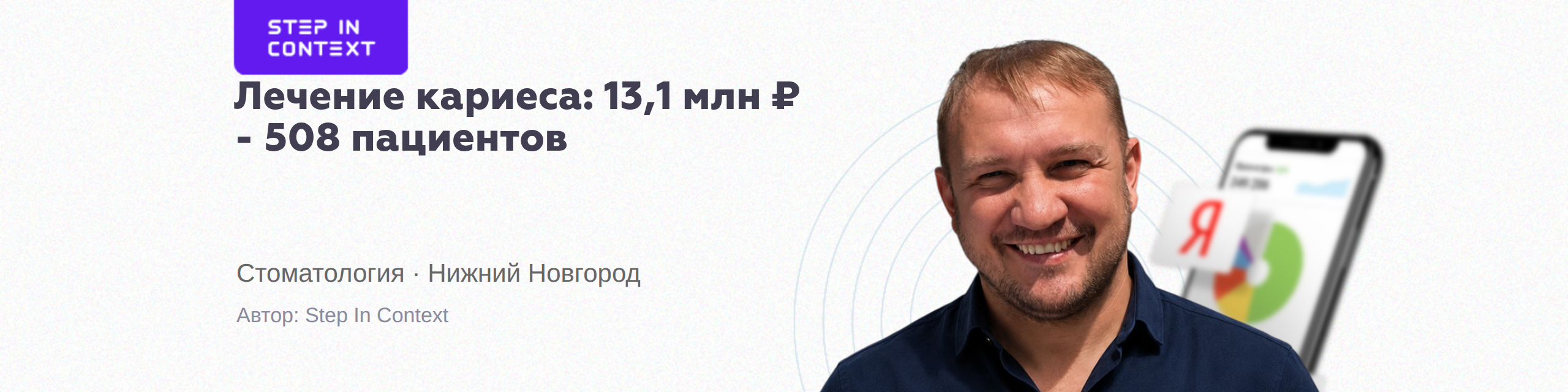 Автор кейса - продвижение стоматологий