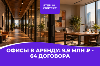 Маркетинг бизнес-центра: как мы привели компании 64 договора на аренду офисов в Омске через Яндекс Директ за 7 месяцев
