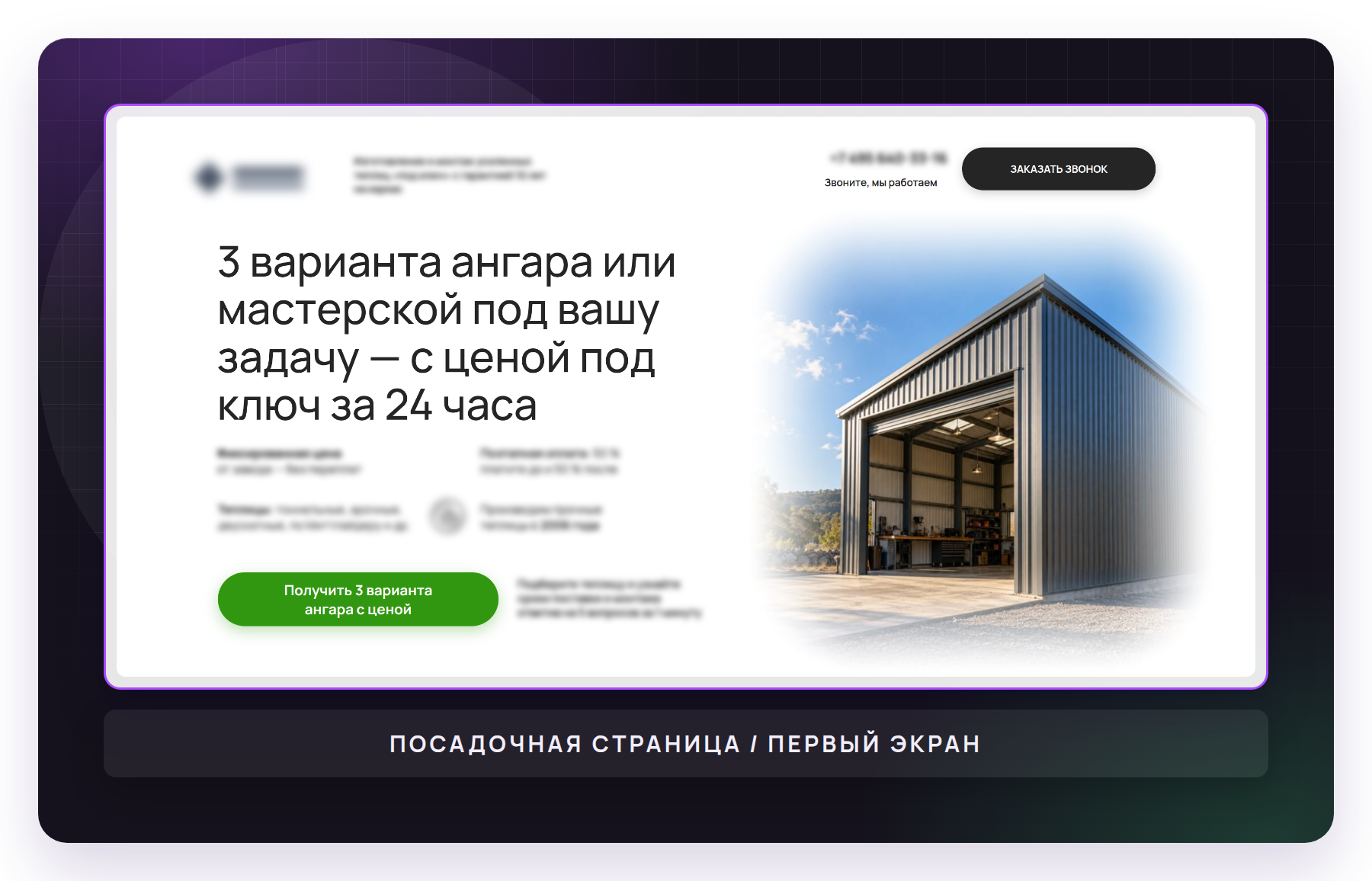 Первый экран сайта клиента - оффер, который видит заказчик