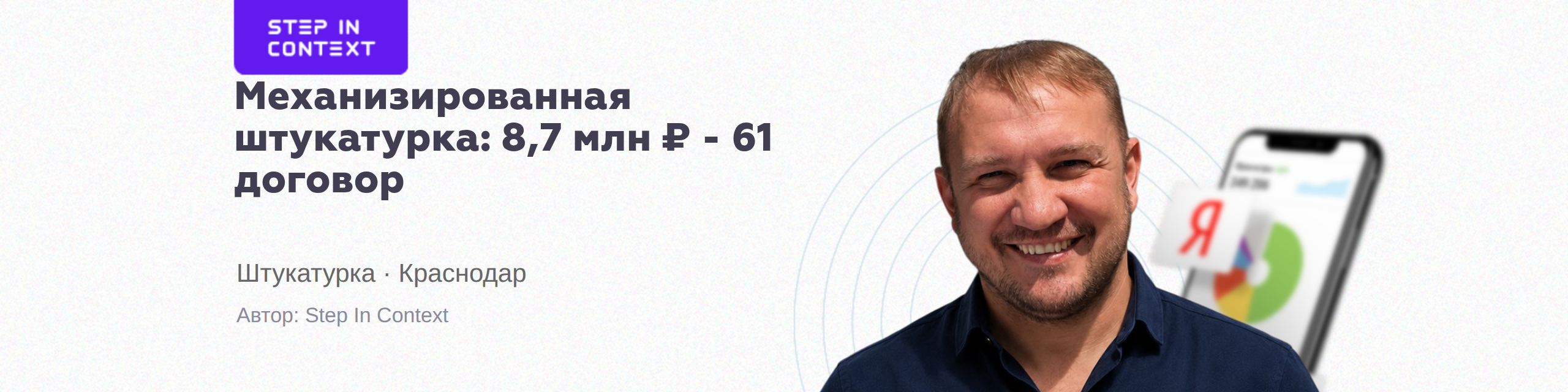 Автор кейса - Механизированная штукатурка квартир и домов