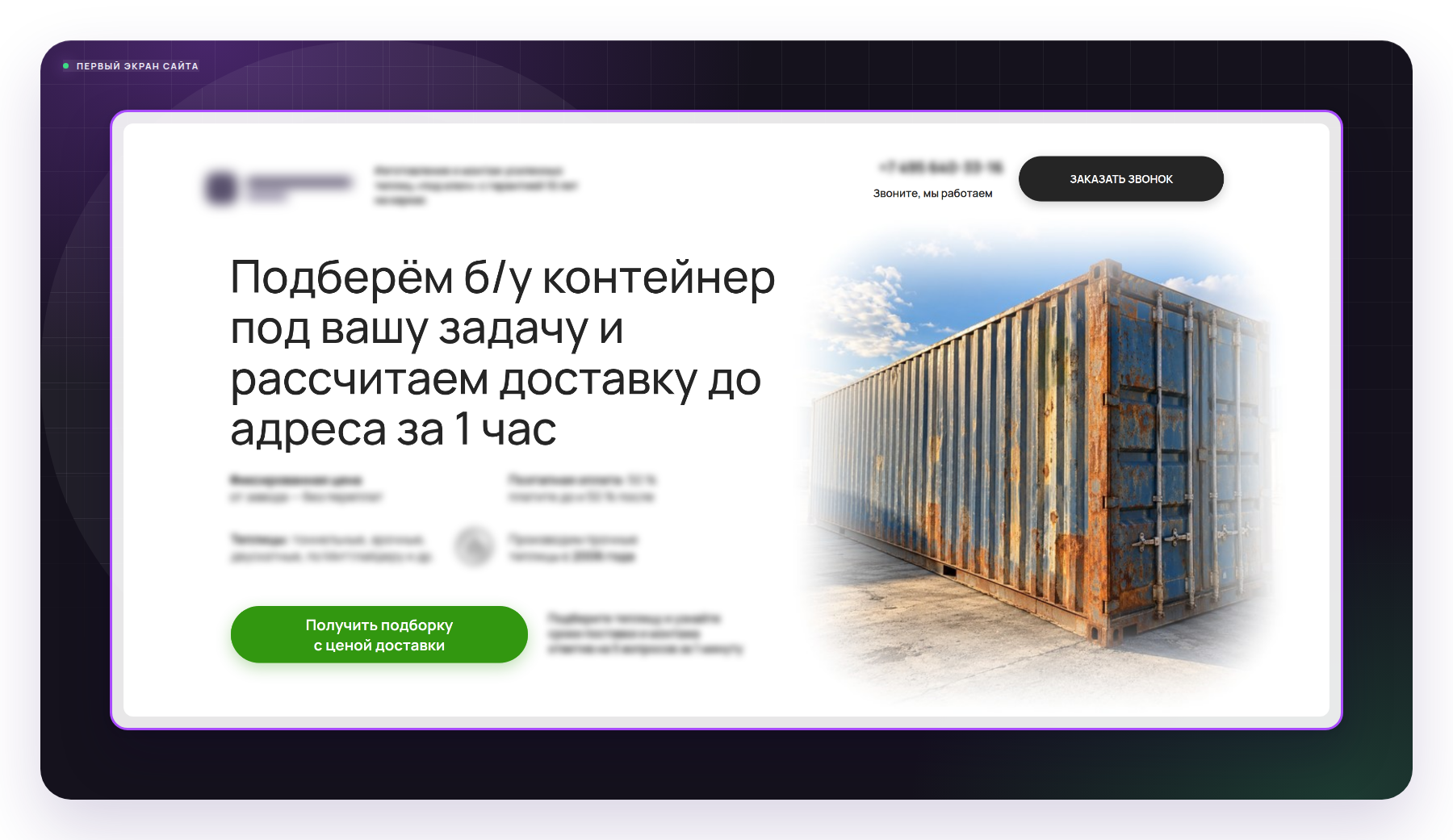 Первый экран сайта клиента - оффер, который видит заказчик