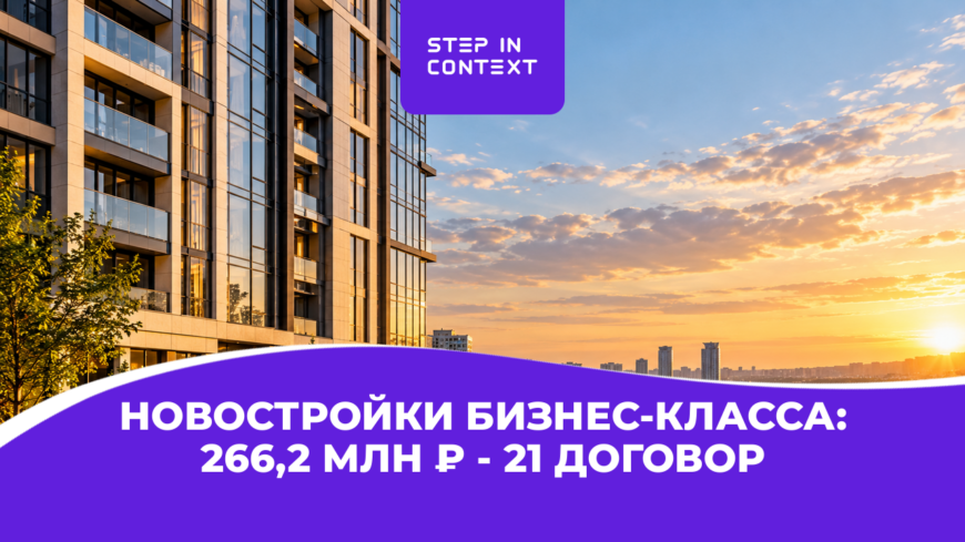 Кейс ЖК бизнес-класса в Красноярске: как мы привели застройщику 266 млн выручки за 21 договор через Яндекс Директ