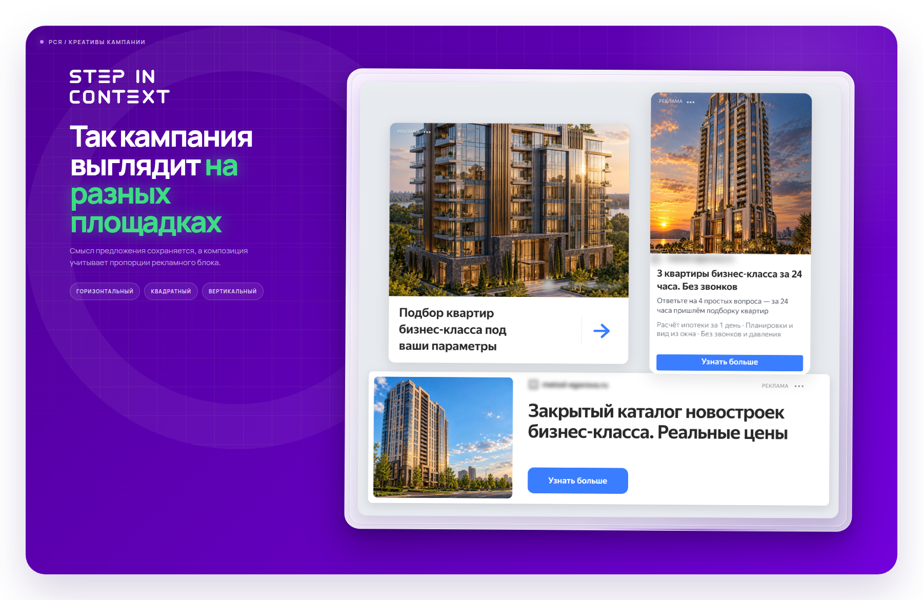 Один оффер в трёх форматах РСЯ - так объявление выглядит на площадках