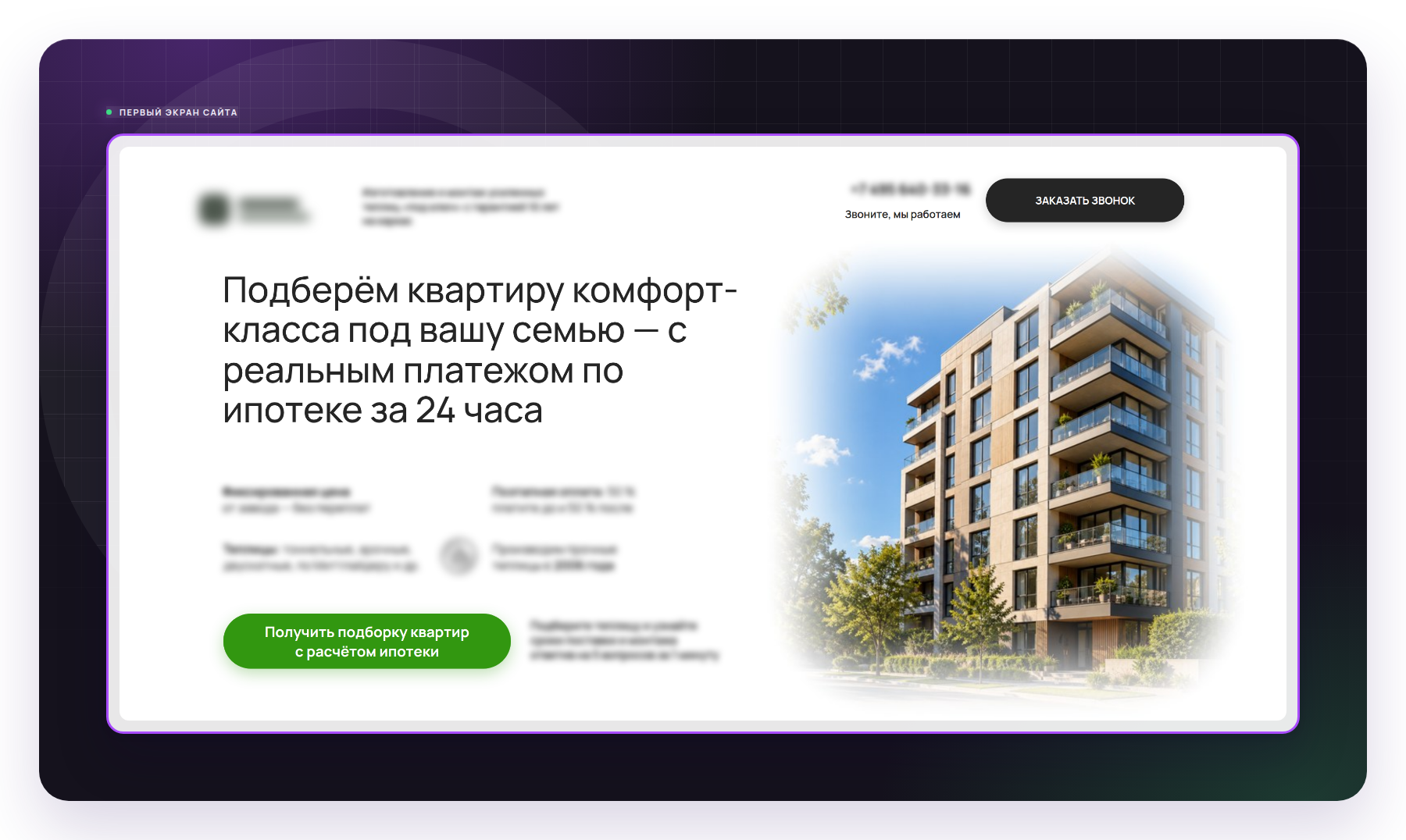 Первый экран сайта клиента - оффер, который видит заказчик