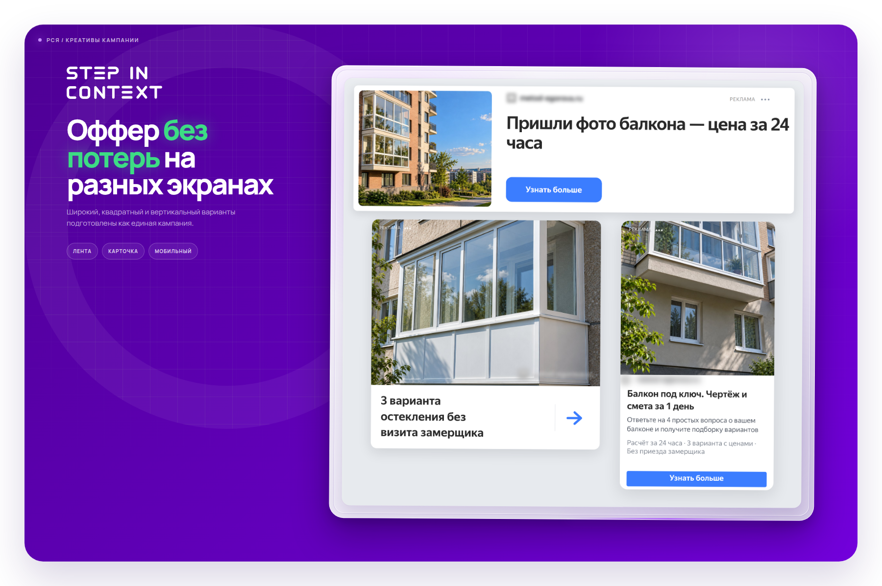 Один оффер в трёх форматах РСЯ - так объявление выглядит на площадках - окна заявки