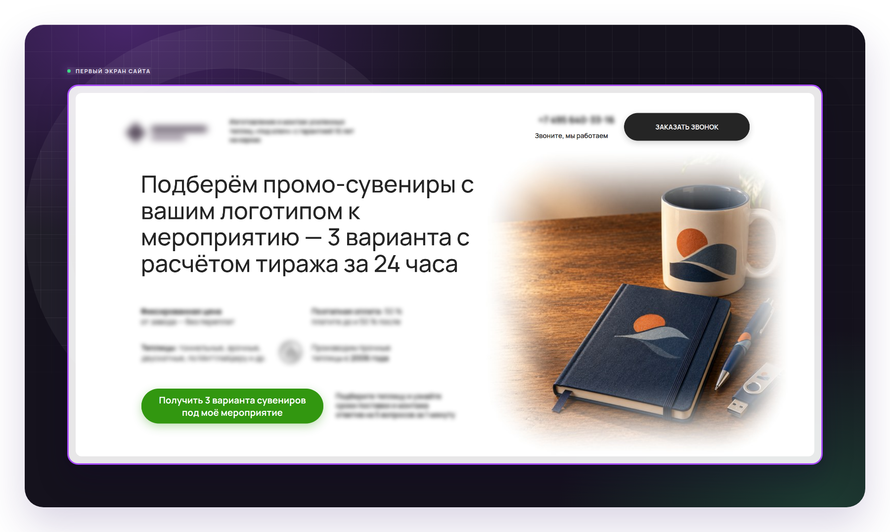 Первый экран сайта клиента - оффер, который видит заказчик