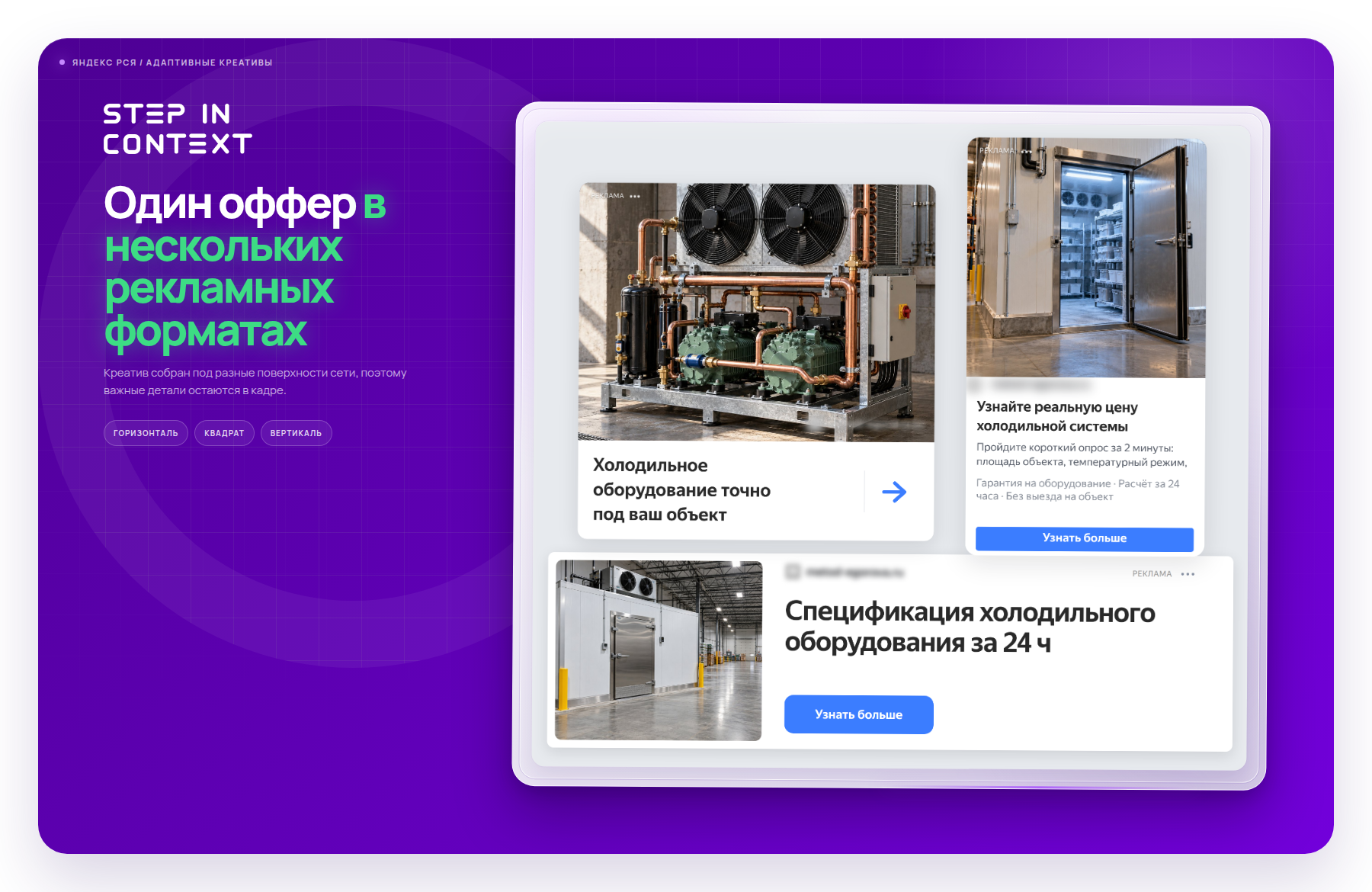 Один оффер в трёх форматах РСЯ - так объявление выглядит на площадках