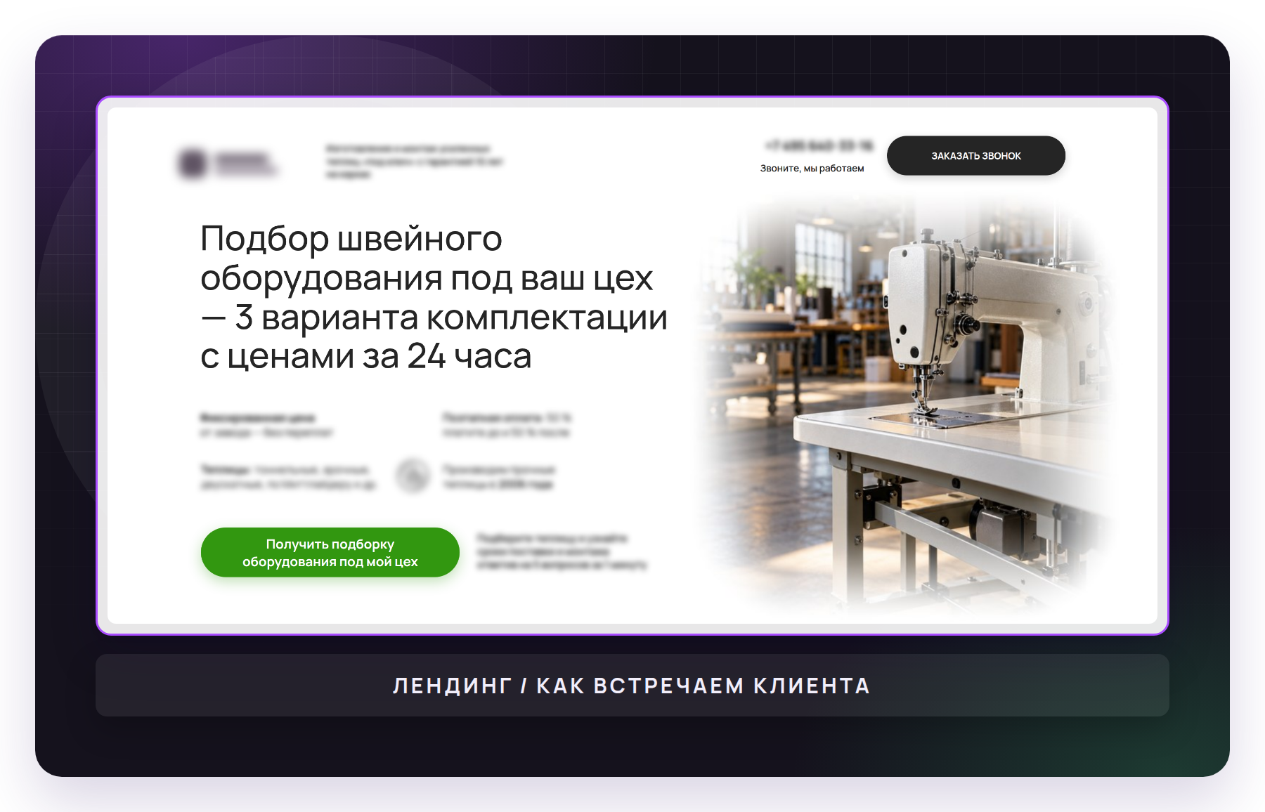 Первый экран сайта клиента - оффер, который видит заказчик