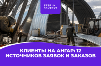 Клиенты на ангар: 12 источников заявок и заказов