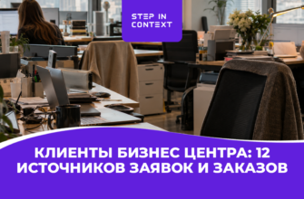 Клиенты бизнес центра: 12 источников заявок и заказов