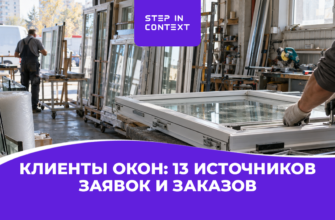 Клиенты окон: 13 источников заявок и заказов