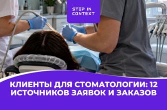 Клиенты для стоматологии: 12 источников заявок и заказов