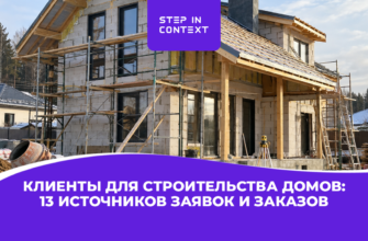 Клиенты для строительства домов: 13 источников заявок и заказов