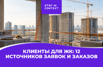 Клиенты для ЖК: 12 источников заявок и заказов