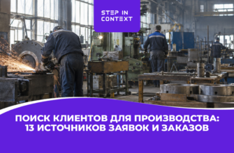 Поиск клиентов для производства: 13 источников заявок и заказов