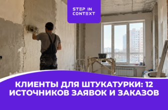 Клиенты для штукатурки: 12 источников заявок и заказов