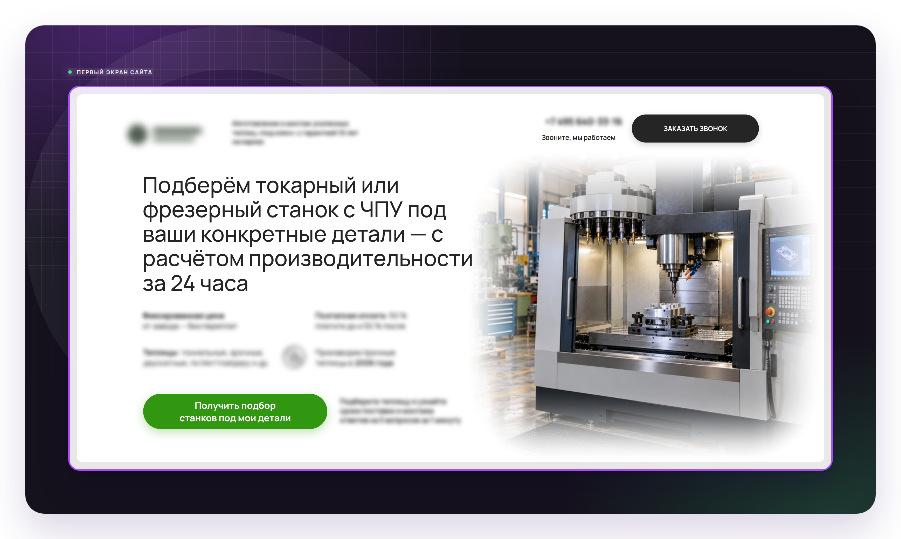 Первый экран сайта клиента - оффер, который видит заказчик